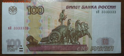 100 рублей 1997  3333333 до 05.05.2017 в 22.00 - P4232489_thumb
