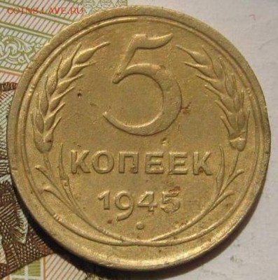 5 копеек 1945 , бюджетная, с 200, до 04.05.17 в 22.00 мск - фото 1130