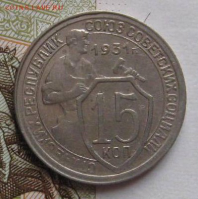 15 копеек 1931,32,33 с 200, до 04.05.17 в 22.00 мск - IMG_1429