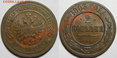 2 копейки СПБ 1903 г. Предпродажная оценка! - 2 копейки СПБ 1903.JPG