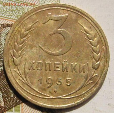 3 копейки 1935н, с 200, до 05.05.17 в 22.00 мск - фото 969