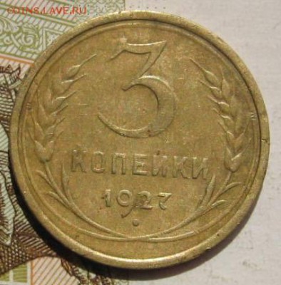 3 копейки 1927, с 200, до 05.05.17 в 22.00 мск - фото 915