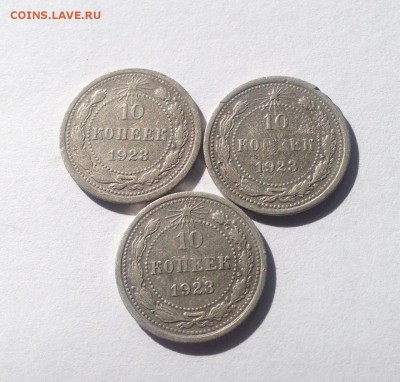 10 копеек 1923г. - 3шт ,  до 09.05.17г. - 1023-23