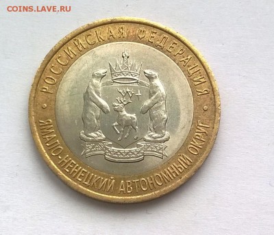 10 рублей ЯНАО ЯМАЛ 2010 г короткий до 03.05.2017 21.00 - WP_20170503_001