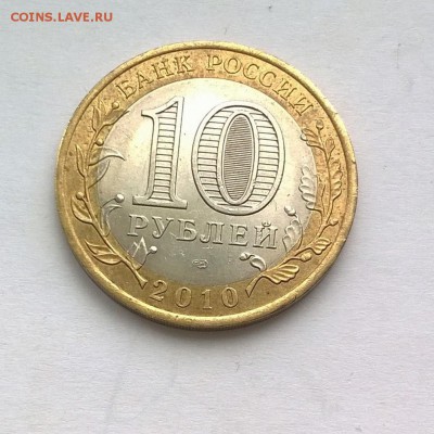 10 рублей ЯНАО ЯМАЛ 2010 г короткий до 03.05.2017 21.00 - WP_20170503_002
