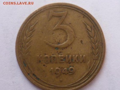 3 коп 1949г - P1110873.JPG