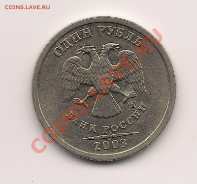 1 рубль ---2003--- Нечастый! до 17.02  в 22.00мск - Scan_Pic0022