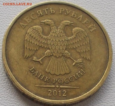 10 рублей 2012 шт.1.23 до 5.04.17 21ч.00мин мск - DSCN8980.JPG