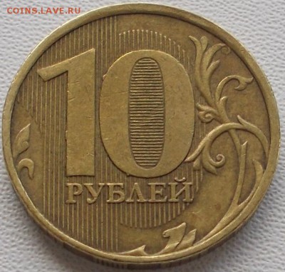 10 рублей 2012 шт.1.23 до 5.04.17 21ч.00мин мск - DSCN8982.JPG