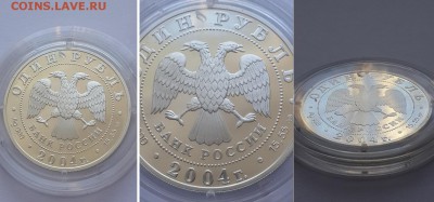 1 рубль 2004. Серия Красная книга. Дрофа. Серебро, пруф. - 1р 2004 Дрофа 2