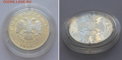 1 рубль 2004. Серия Красная книга. Дрофа. Серебро, пруф. - 1р 2004 Дрофа 1