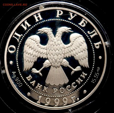 1 рубль 1999 года Кавказская гадюка до 05.05.2017 22-00 - P5030749.JPG