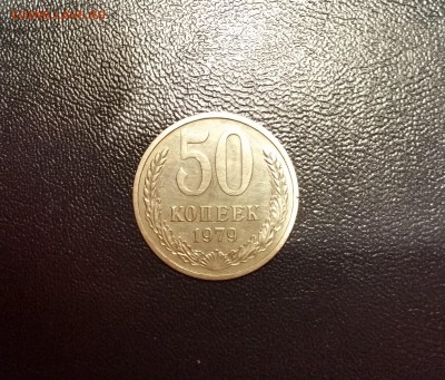 50 копеек 1979 с РУБЛЯ - 20170428_233456