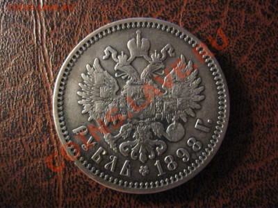 1 РУБЛЬ 1898г. - IMG_0786.JPG