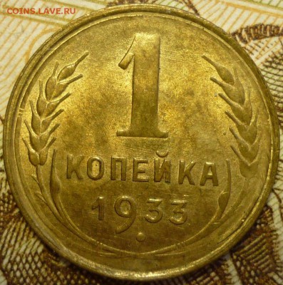 1 копейка 1933 UNC  До 8.05.17 г. в 22.30 по Мск. - P1170528.JPG