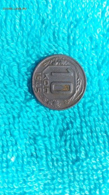 10 копеек 1945. - IMG_20170503_111012