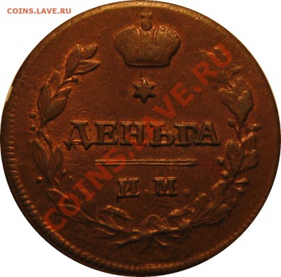 Коллекционные монеты форумчан (медные монеты) - Denga 1814 PS IM rev1