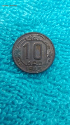 10 копеек 1945. - IMG_20170503_113229