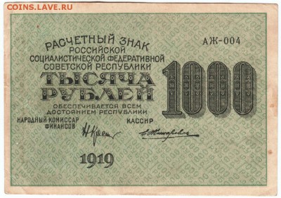 Бона. 1000 рублей 1919 г. до 09.05.17 г. в 23.00 - Scan-170430-0021