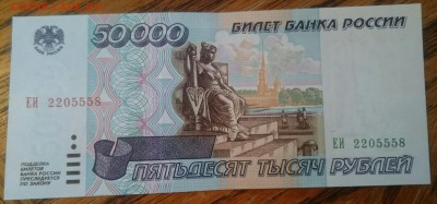 50 000 1995 аUNC до 05.05.17 22-00 мск - _20170503_175027.JPG