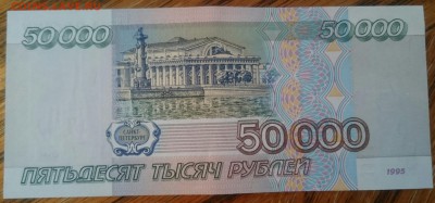 50 000 1995 аUNC до 05.05.17 22-00 мск - _20170503_174957.JPG
