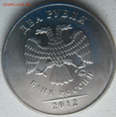 2 руб 2012 ммд раскол? - DSCF4224.JPG
