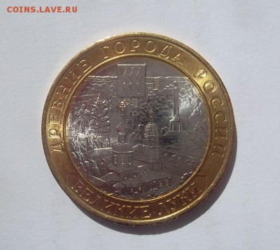 10 рублей Великие Луки Без надписи на гурте UNC - SAM_3471.JPG