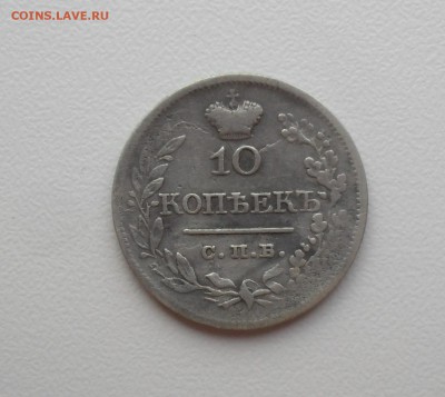 10 копеек 1821 года. - SAM_0109.JPG