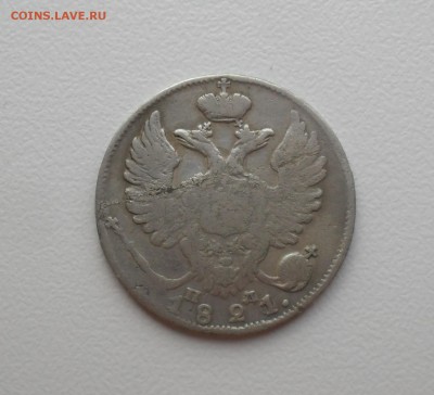 10 копеек 1821 года. - SAM_0110.JPG