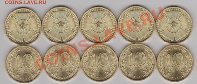 10р2010СПМД (65 лет Победы) 10шт. до 13.02.2011 в 22-00 Мск - Изображение 392
