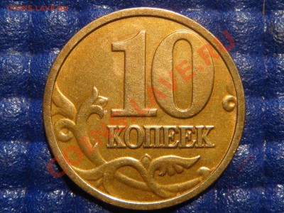Полный раскол -10 коп 2003 М до 21-00 18.02.11 - DSC09113.JPG