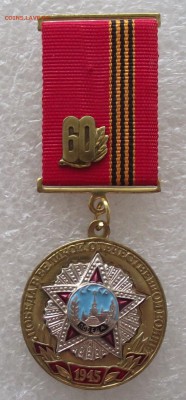 медаль 60 лет победы в ВОВ,умалатовская,до 8.05 в 22.00мск - 1.JPG