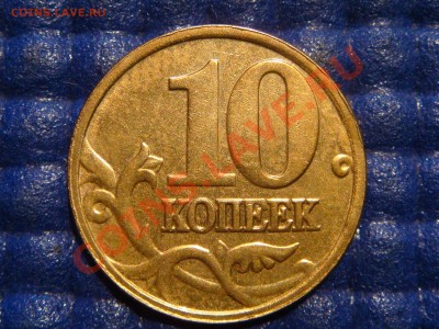 Полный раскол + кант -10 коп 2005 М до 21-00 17.02.11 - DSC09120.JPG