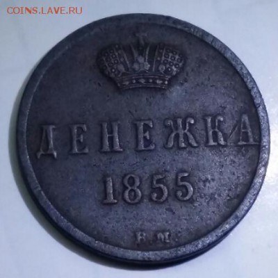 Денежка 1855г. ВМ. Узкий вензиль- R1. До 06.05.17г. в 22.00 - 2017-04-26_15_03_16.d7f1412721ce1036376658f7066f0f86