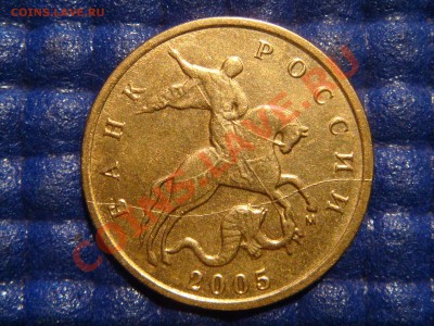 Полный раскол + кант -10 коп 2005 М до 21-00 17.02.11 - DSC09118.JPG