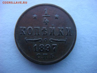 4 копейки  1897г - DSC01351.JPG