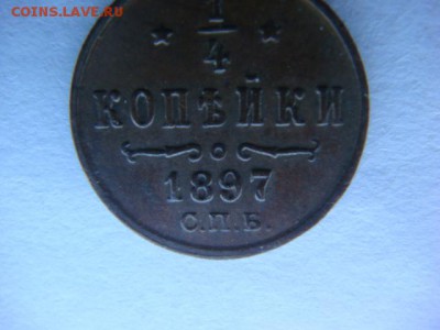 4 копейки  1897г - DSC01355.JPG