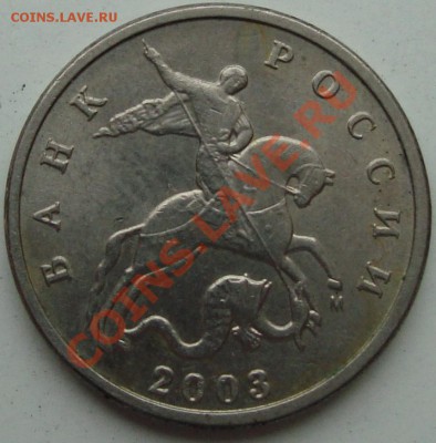 5 копеек 2003 м - 5 к 2003.JPG
