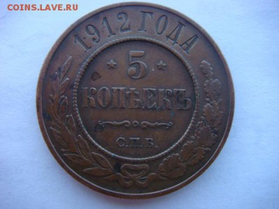 5 копеек 1912 г  (медь) - DSC01346.JPG