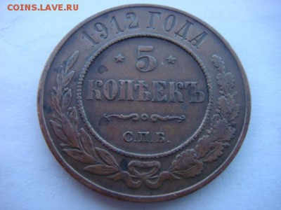 5 копеек 1912 г  (медь) - DSC01347.JPG