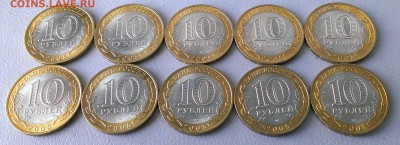 10 руб Биметалл Боровск 10 шт 2005г до 08.05.17 в 17:00 МСК - IMAG4993_1