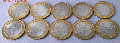 10 руб Биметалл Боровск 10 шт 2005г до 08.05.17 в 17:00 МСК - IMAG4992_1