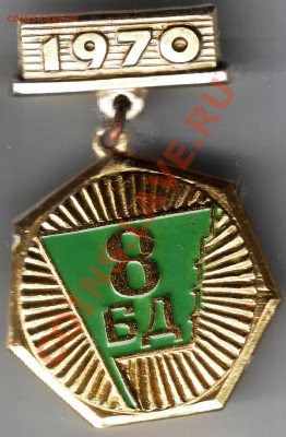 Знак 1970 8 БД - IMAGE0188.JPG