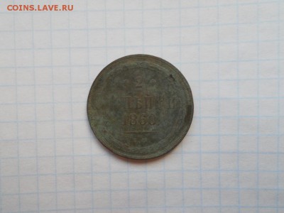 2 копейки 1860 ем до 06.05.2017 в 22.00 мск - 003.JPG