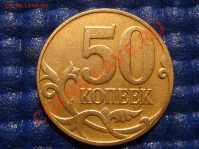 Брак "СМАЙЛИК" 50 коп 2007 М до 21-00 18.02.11 - DSC09147.JPG