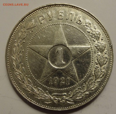 Рубль 1921 г. - 1921A