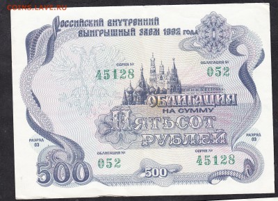 РФ 1992 облигация500р - 453