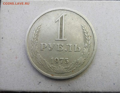 1 Рубль 1975 г. до. 05.05.2017 г.в 22:00 по Москве. - image (12)