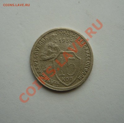 15 КОПЕЕК 1934г. до 17.02.11. 22.00мск - февраль2 075