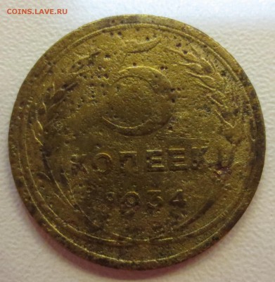 5 копеек 1934 года с 200 руб. (бюджетная) - IMG_7576.JPG